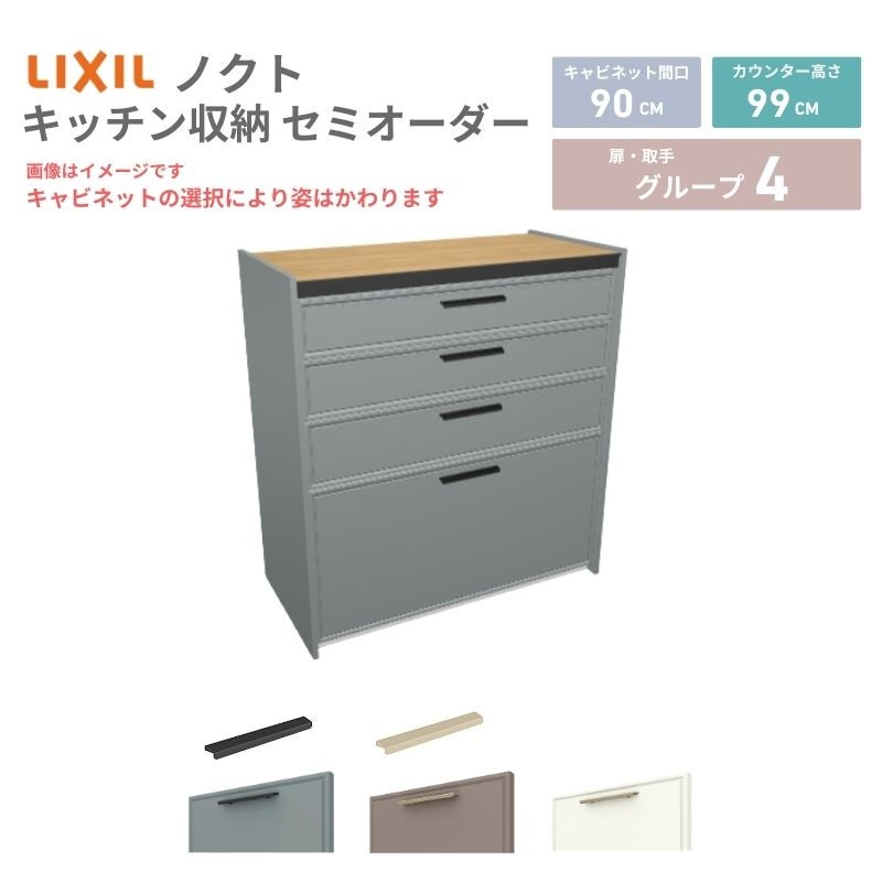 26年新モデル カップボード ノクト 食器棚 間口90cm(90)cm 壁付型 ハイフロアキャビネット カウンター高さ99cm 奥行45cm W900mm LIXIL リクシル グループ4