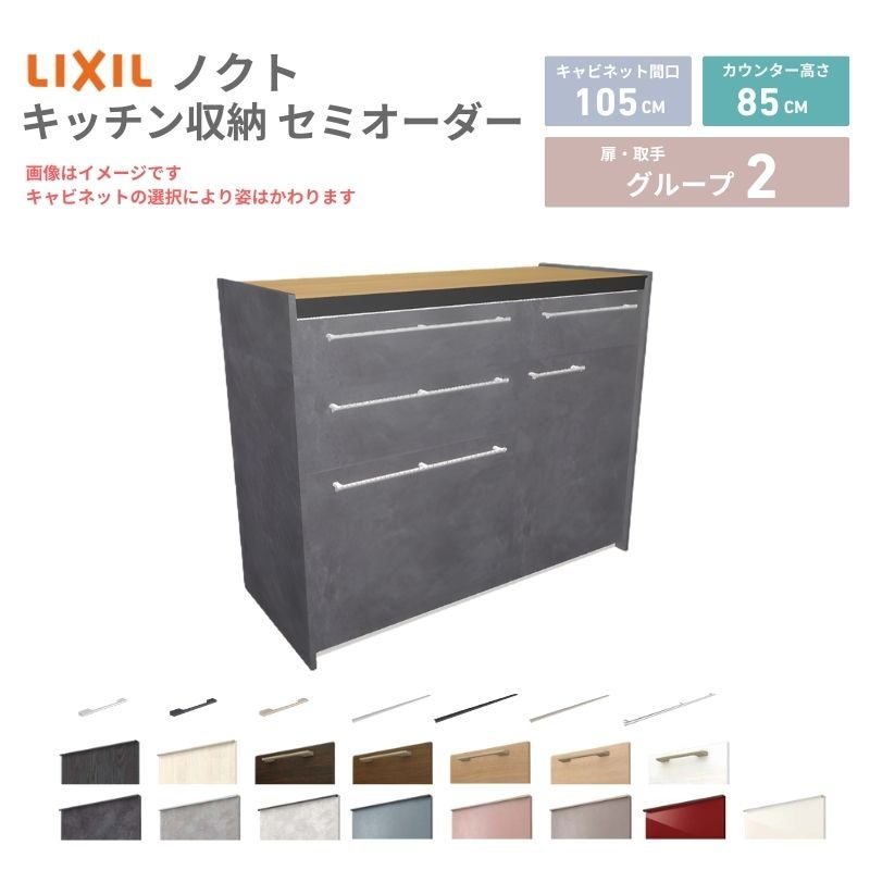 26年新モデル カップボード ノクト 食器棚 間口105cm(60+45)cm 壁付型 フロアキャビネット カウンター高さ85cm 奥行45cm W1050mm LIXIL リクシル グループ2