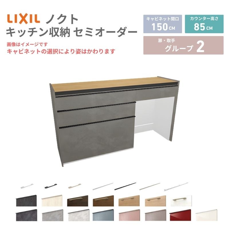 26年新モデル カップボード ノクト 食器棚 間口150cm(90+60)cm 壁付型 フロアキャビネット カウンター高さ85cm 奥行45cm W1500mm LIXIL リクシル グループ2