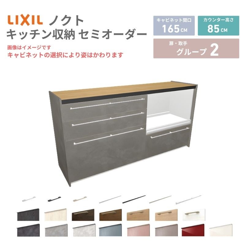 26年新モデル カップボード ノクト 食器棚 間口165cm(90+75)cm 壁付型 フロアキャビネット カウンター高さ85cm 奥行45cm W1650mm LIXIL リクシル グループ2