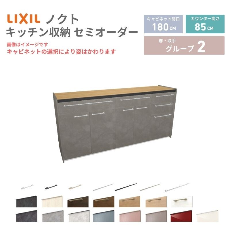 26年新モデル カップボード ノクト 食器棚 間口180cm(75+60+45)cm 壁付型 フロアキャビネット カウンター高さ85cm 奥行45cm W1800mm LIXIL リクシル グループ2