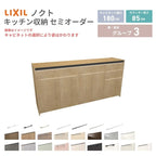 26年新モデル カップボード ノクト 食器棚 間口180cm(75+60+45)cm 壁付型 フロアキャビネット カウンター高さ85cm 奥行45cm W1800mm LIXIL リクシル グループ3