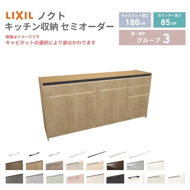 26年新モデル カップボード ノクト 食器棚 間口180cm(75+60+45)cm 壁付型 フロアキャビネット カウンター高さ85cm 奥行45cm W1800mm LIXIL リクシル グループ3