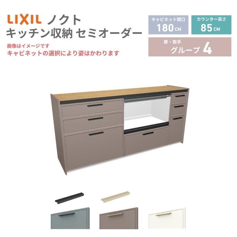 26年新モデル カップボード ノクト 食器棚 間口180cm(75+75+30)cm 壁付型 フロアキャビネット カウンター高さ85cm 奥行45cm W1800mm LIXIL リクシル グループ4