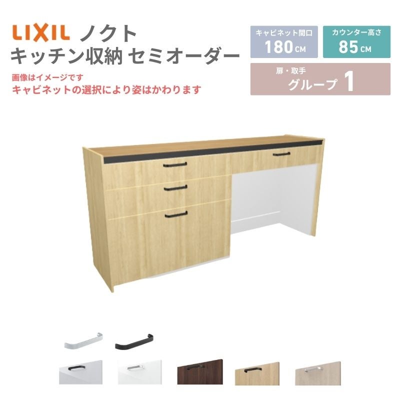 26年新モデル カップボード ノクト 食器棚 間口180cm(90+90)cm 壁付型 フロアキャビネット カウンター高さ85cm 奥行45cm W1800mm LIXIL リクシル グループ1