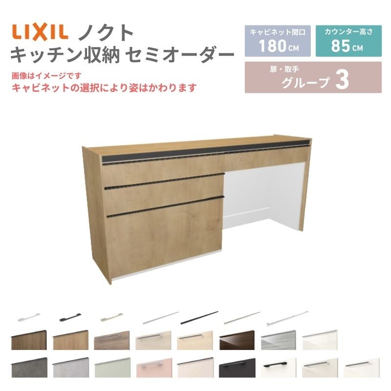 26年新モデル カップボード ノクト 食器棚 間口180cm(90+90)cm 壁付型 フロアキャビネット カウンター高さ85cm 奥行45cm W1800mm LIXIL リクシル グループ3