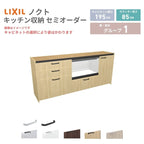 26年新モデル カップボード ノクト 食器棚 間口195cm(75+75+45)cm 壁付型 フロアキャビネット カウンター高さ85cm 奥行45cm W1950mm LIXIL リクシル グループ1