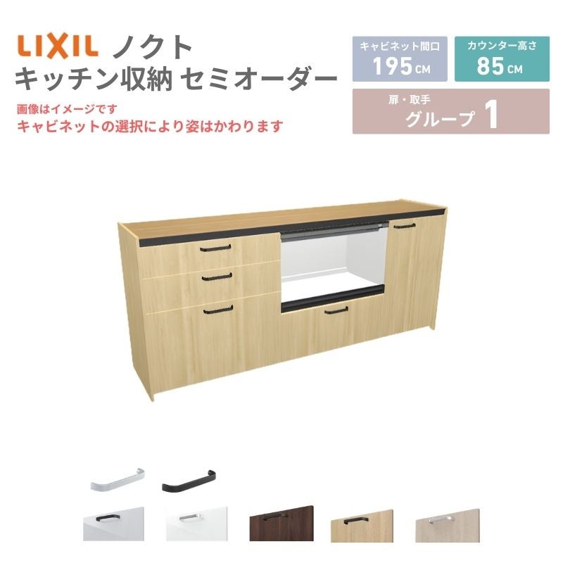 26年新モデル カップボード ノクト 食器棚 間口195cm(75+75+45)cm 壁付型 フロアキャビネット カウンター高さ85cm 奥行45cm W1950mm LIXIL リクシル グループ1