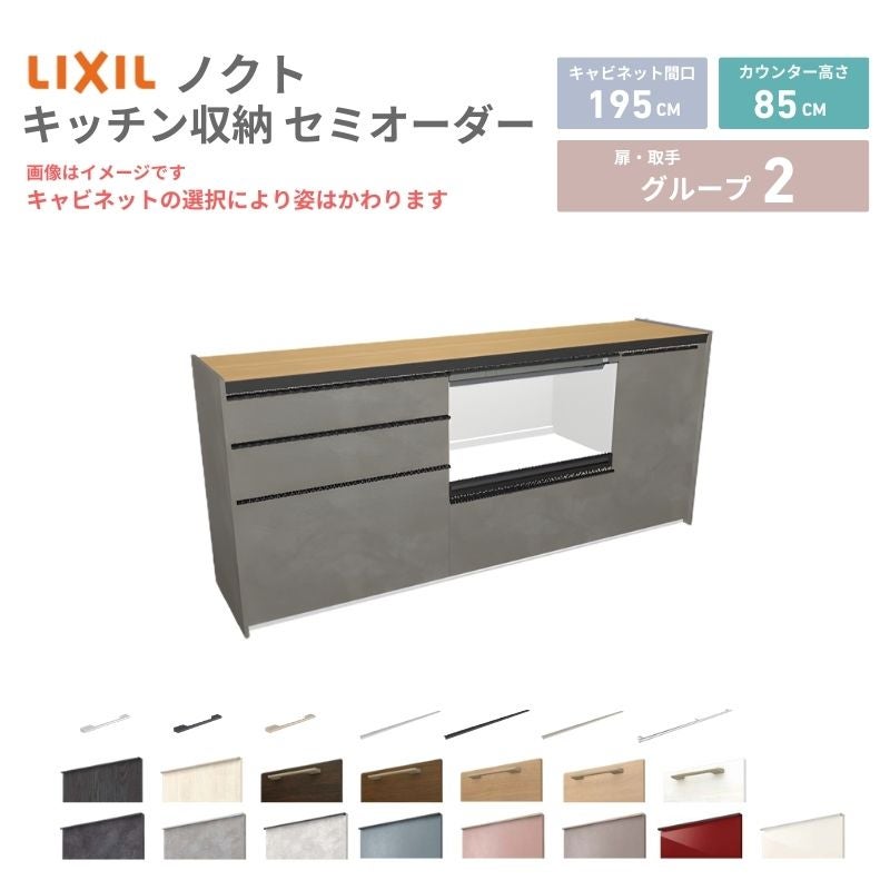 26年新モデル カップボード ノクト 食器棚 間口195cm(75+75+45)cm 壁付型 フロアキャビネット カウンター高さ85cm 奥行45cm W1950mm LIXIL リクシル グループ2