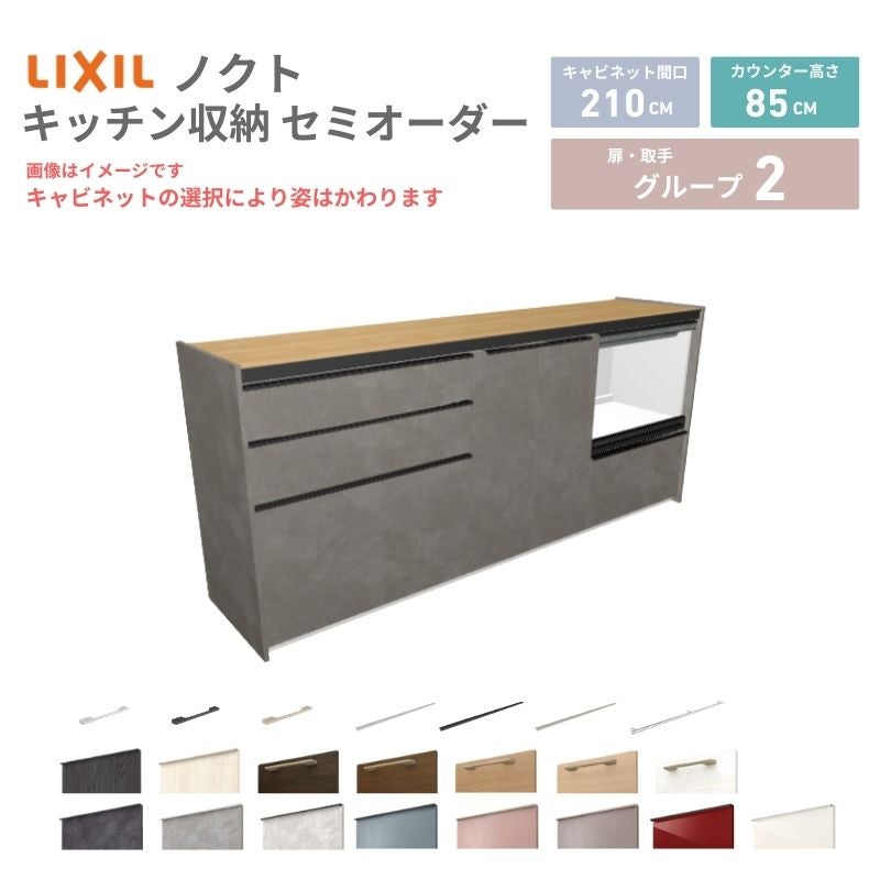 26年新モデル カップボード ノクト 食器棚 間口210cm(75+75+60)cm 壁付型 フロアキャビネット カウンター高さ85cm 奥行45cm W2100mm LIXIL リクシル グループ2