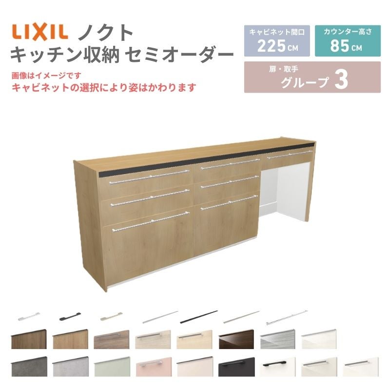 26年新モデル カップボード ノクト 食器棚 間口225cm(75+75+75)cm 壁付型 フロアキャビネット カウンター高さ85cm 奥行45cm W2250mm LIXIL リクシル グループ3