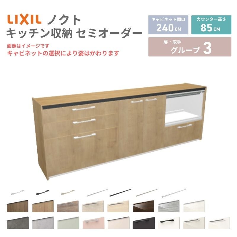 26年新モデル カップボード ノクト 食器棚 間口240cm(90+75+75)cm 壁付型 フロアキャビネット カウンター高さ85cm 奥行45cm W2400mm LIXIL リクシル グループ3