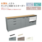 26年新モデル カップボード ノクト 食器棚 間口240cm(90+75+75)cm 壁付型 フロアキャビネット カウンター高さ85cm 奥行45cm W2400mm LIXIL リクシル グループ4