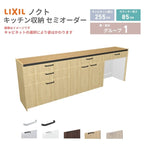26年新モデル カップボード ノクト 食器棚 間口255cm(90+90+75)cm 壁付型 フロアキャビネット カウンター高さ85cm 奥行45cm W2550mm LIXIL リクシル グループ1