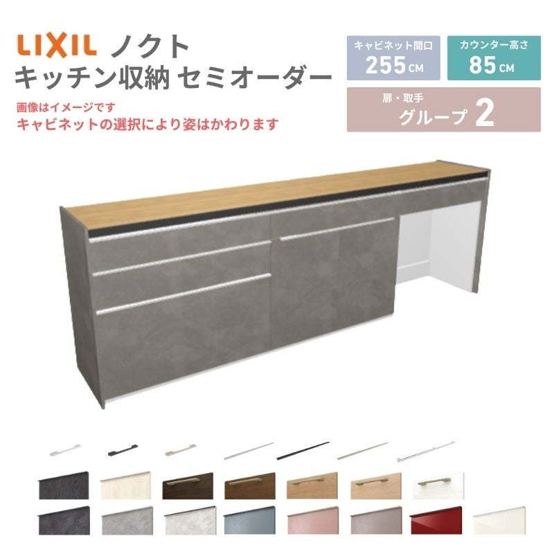 26年新モデル カップボード ノクト 食器棚 間口255cm(90+90+75)cm 壁付型 フロアキャビネット カウンター高さ85cm 奥行45cm W2550mm LIXIL リクシル グループ2
