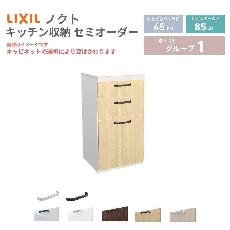 26年新モデル カップボード ノクト 食器棚 間口45cm(45)cm 壁付型 フロアキャビネット カウンター高さ85cm 奥行45cm W450mm LIXIL リクシル グループ1