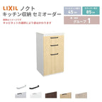 26年新モデル カップボード ノクト 食器棚 間口45cm(45)cm 壁付型 フロアキャビネット カウンター高さ85cm 奥行45cm W450mm LIXIL リクシル グループ1