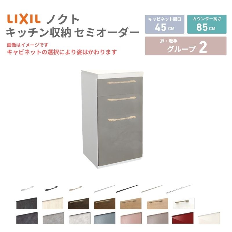26年新モデル カップボード ノクト 食器棚 間口45cm(45)cm 壁付型 フロアキャビネット カウンター高さ85cm 奥行45cm W450mm LIXIL リクシル グループ2