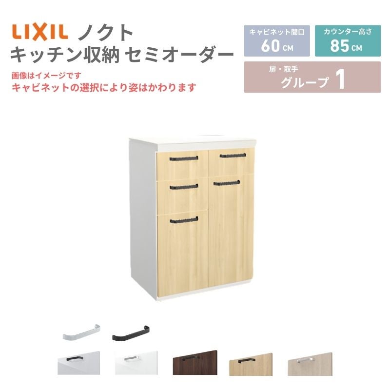 26年新モデル カップボード ノクト 食器棚 間口60cm(30+30)cm 壁付型 フロアキャビネット カウンター高さ85cm 奥行45cm W600mm LIXIL リクシル グループ1