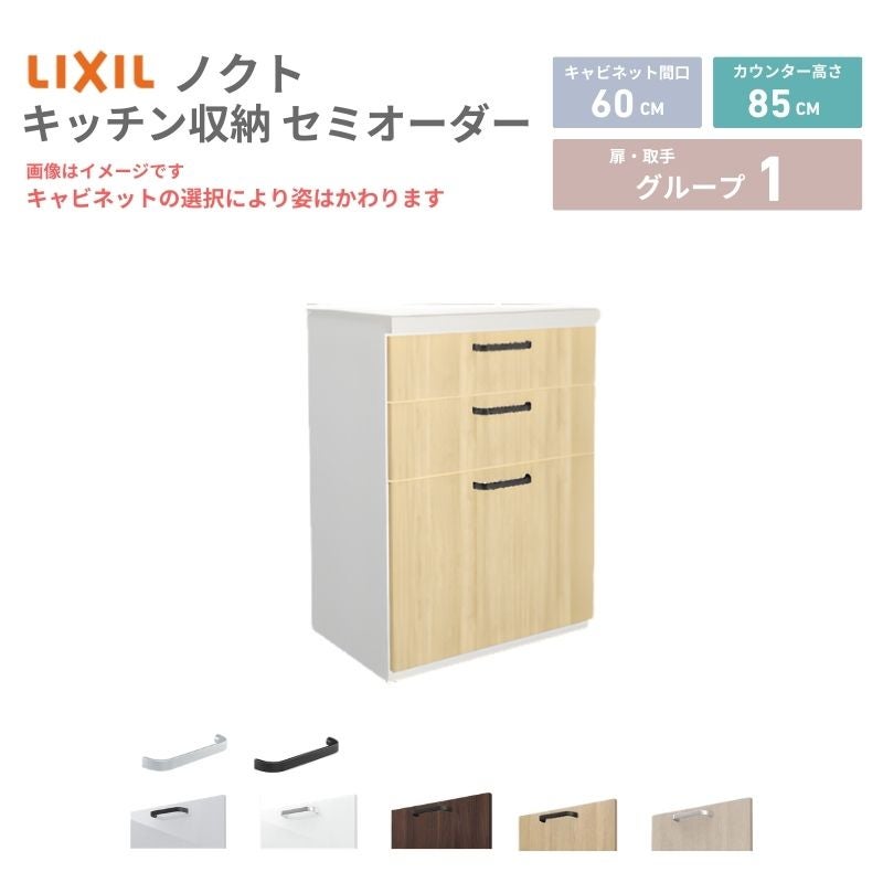 26年新モデル カップボード ノクト 食器棚 間口60cm(60)cm 壁付型 フロアキャビネット カウンター高さ85cm 奥行45cm W600mm LIXIL リクシル グループ1