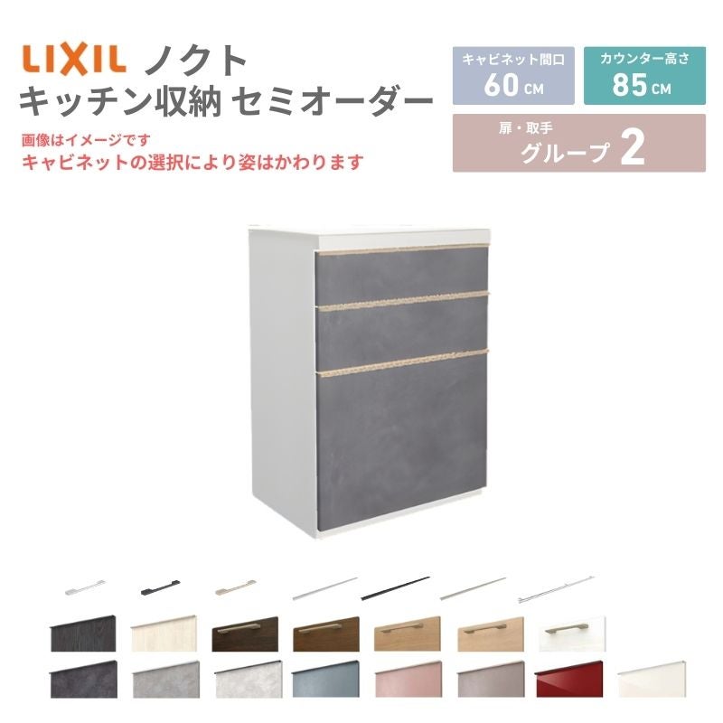 26年新モデル カップボード ノクト 食器棚 間口60cm(60)cm 壁付型 フロアキャビネット カウンター高さ85cm 奥行45cm W600mm LIXIL リクシル グループ2