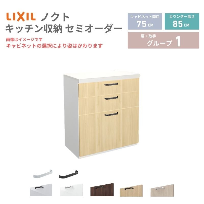 26年新モデル カップボード ノクト 食器棚 間口75cm(75)cm 壁付型 フロアキャビネット カウンター高さ85cm 奥行45cm W750mm LIXIL リクシル グループ1
