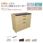 26年新モデル カップボード ノクト 食器棚 間口90cm(90)cm 壁付型 フロアキャビネット カウンター高さ85cm 奥行45cm W900mm LIXIL リクシル グループ1