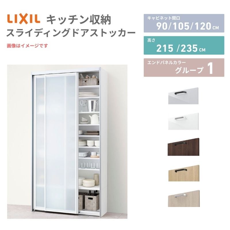 26年新モデル ノクト/シエラ 食器棚 スライディングドアストッカー 間口90/105/120cm 奥行45cm 高さ215/235cm リクシル 引き戸 LIXIL トールタイプ グループ1