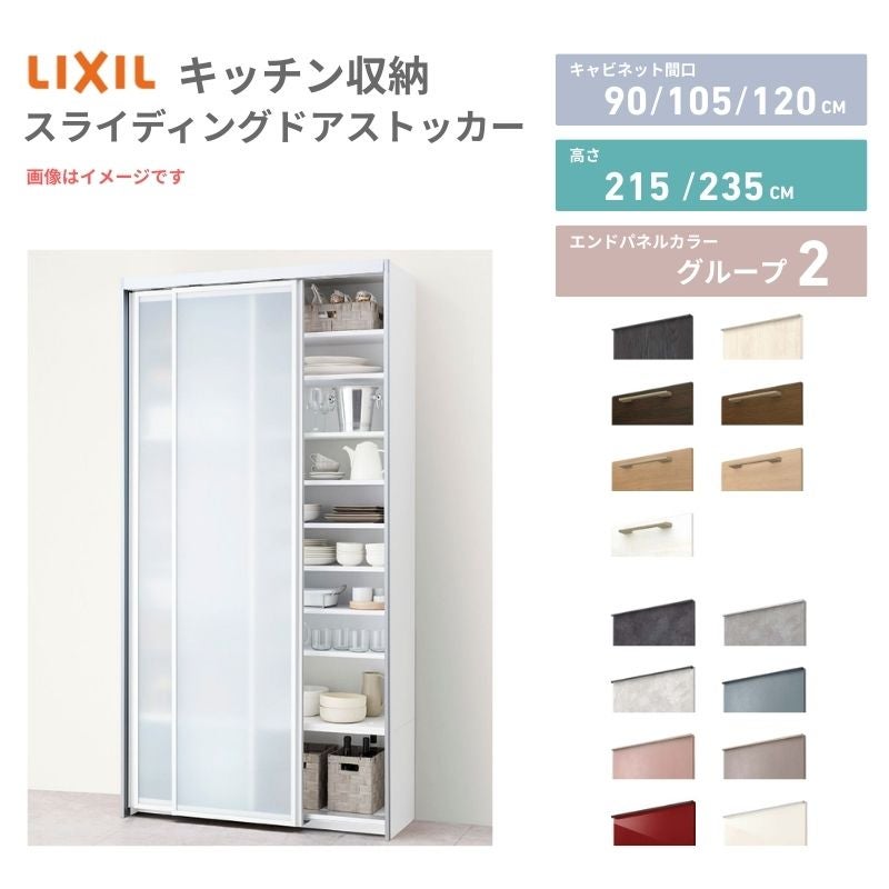 26年新モデル ノクト/シエラ 食器棚 スライディングドアストッカー 間口90/105/120cm 奥行45cm 高さ215/235cm リクシル 引き戸 LIXIL トールタイプ グループ2