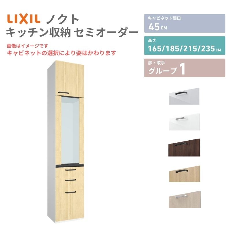 26年新モデル カップボード ノクト 食器棚 間口45cm 壁付型 トールタイプ 高さ235/215/185/165cm  奥行45cm W450mm おしゃれ リクシル グループ1