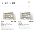 26年新モデル カップボード ノクト 食器棚 間口45cm 壁付型 トールタイプ 高さ235/215/185/165cm  奥行45cm W450mm おしゃれ リクシル グループ2