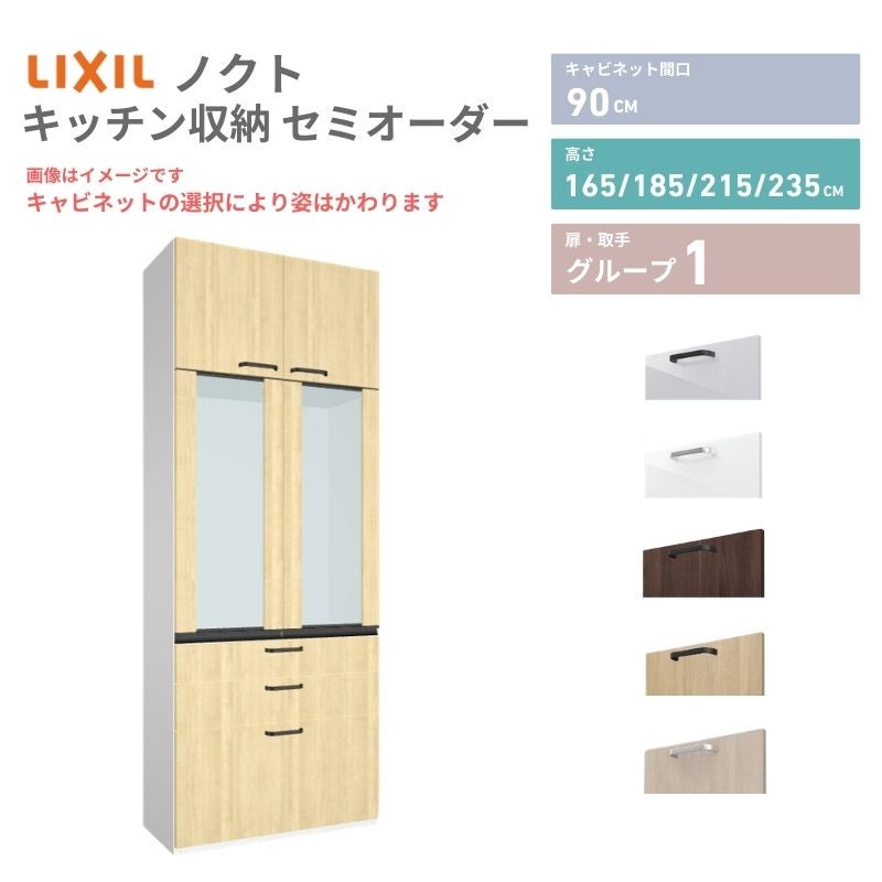 26年新モデル カップボード ノクト 食器棚 間口90cm 壁付型 トールタイプ 高さ235/215/185/165cm  奥行45cm W900mm おしゃれ リクシル グループ1