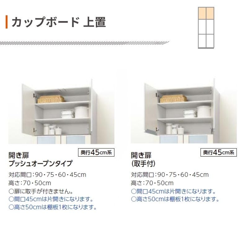 26年新モデル カップボード ノクト 食器棚 間口90cm 壁付型 トールタイプ 高さ235/215/185/165cm  奥行45cm W900mm おしゃれ リクシル グループ1