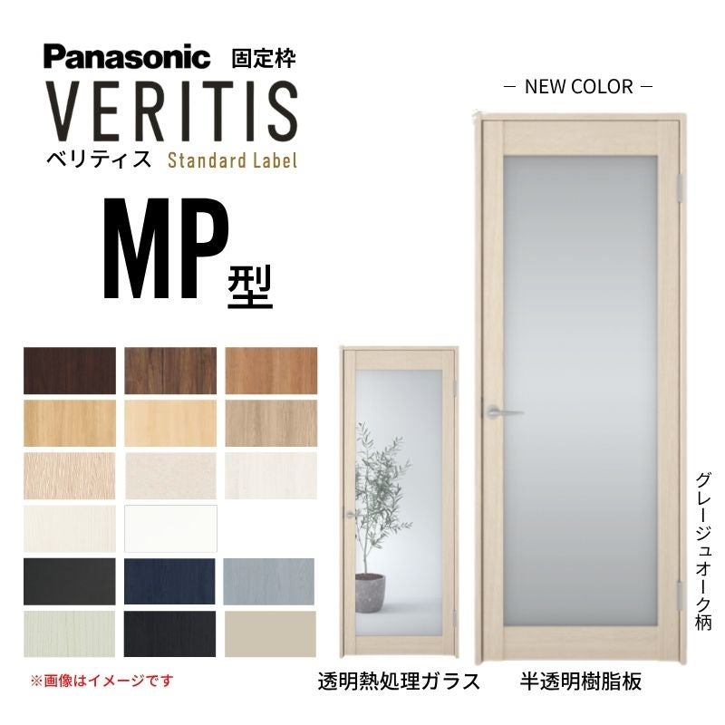 パナソニック ベリティス 片開きドア 大採光タイプ MP型 スタンダードレーベル UW735/755/780/825/875×UH2035mm 固定枠 2ｍ高 Panasonic 内装ドア 建具 DIY