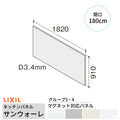 キッチンパネル サンウォーレ 間口180cm パネル マグネット対応パネル リクシル LIXIL D3mm 壁面 化粧板 台所 システムキッチン リフォーム KWPT色BF180M1