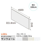 キッチンパネル サンウォーレ 間口180cm パネル マグネット対応パネル リクシル LIXIL D3mm 壁面 化粧板 台所 システムキッチン リフォーム KWPT色BF180M1