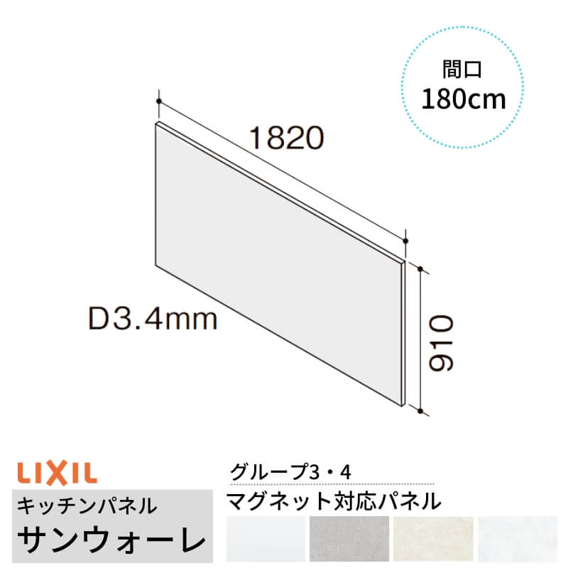 キッチンパネル サンウォーレ 間口180cm パネル マグネット対応パネル リクシル LIXIL D3mm 壁面 化粧板 台所 システムキッチン リフォーム KWPT色BF180M1