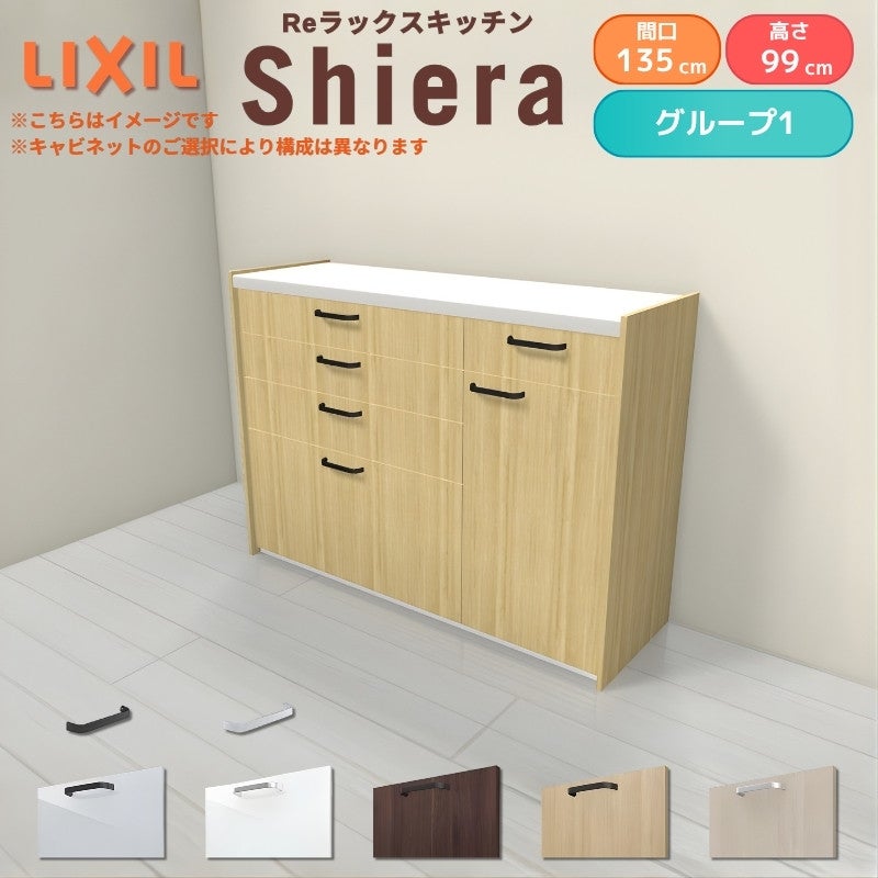 26年新モデル カップボード シエラ 間口135cm(90+45cm) ハイフロアキャビネット 壁付け型 カウンター高さ99cm 奥行45cm W1350mm グループ1 LIXIL リクシル 食器棚 ロータイプ キッチン収納 キッチンボード セミオーダー 仕様変更 施主支給 リフォーム DIY