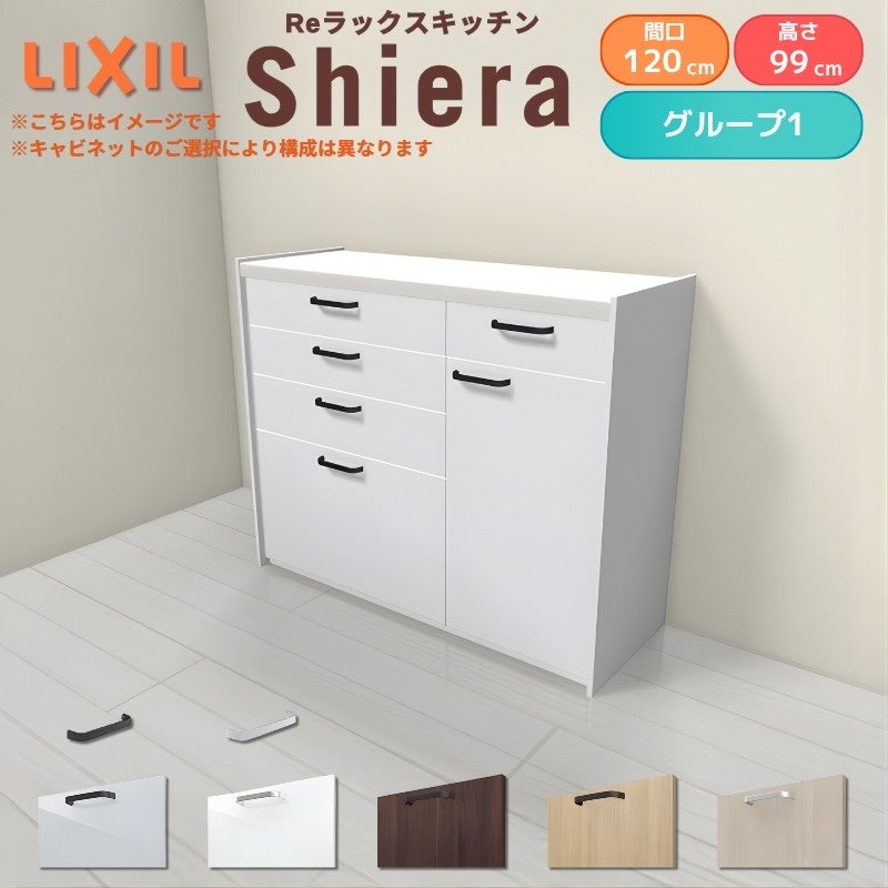 26年新モデル カップボード シエラ 間口120cm(75+45cm) ハイフロアキャビネット 壁付け型 カウンター高さ99cm 奥行45cm W1200mm グループ1 LIXIL リクシル 食器棚 ロータイプ キッチン収納 キッチンボード セミオーダー 仕様変更 施主支給 リフォーム DIY