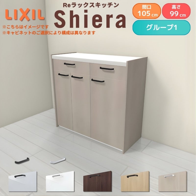 26年新モデル カップボード シエラ 間口105cm(60+45cm) ハイフロアキャビネット 壁付け型 カウンター高さ99cm 奥行45cm W1050mm グループ1 LIXIL リクシル 食器棚 ロータイプ キッチン収納 キッチンボード セミオーダー 仕様変更 施主支給 リフォーム DIY