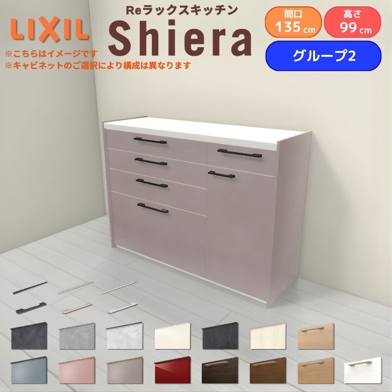 26年新モデル カップボード シエラ 間口135cm(90+45cm) ハイフロアキャビネット 壁付け型 カウンター高さ99cm 奥行45cm W1350mm グループ2 LIXIL リクシル 食器棚 ロータイプ キッチン収納 キッチンボード セミオーダー 仕様変更 施主支給 リフォーム DIY