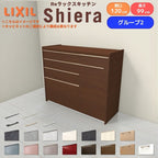 26年新モデル カップボード シエラ 間口120cm(75+45cm) ハイフロアキャビネット 壁付け型 カウンター高さ99cm 奥行45cm W1200mm グループ2 LIXIL リクシル 食器棚 ロータイプ キッチン収納 キッチンボード セミオーダー 仕様変更 施主支給 リフォーム DIY