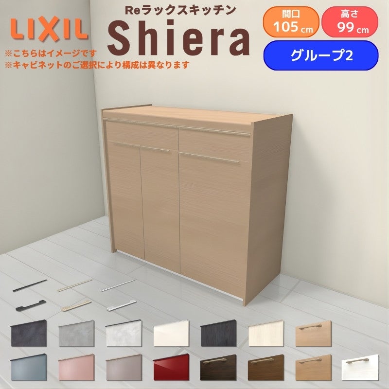 26年新モデル カップボード シエラ 間口105cm(60+45cm) ハイフロアキャビネット 壁付け型 カウンター高さ99cm 奥行45cm W1050mm グループ2 LIXIL リクシル 食器棚 ロータイプ キッチン収納 キッチンボード セミオーダー 仕様変更 施主支給 リフォーム DIY