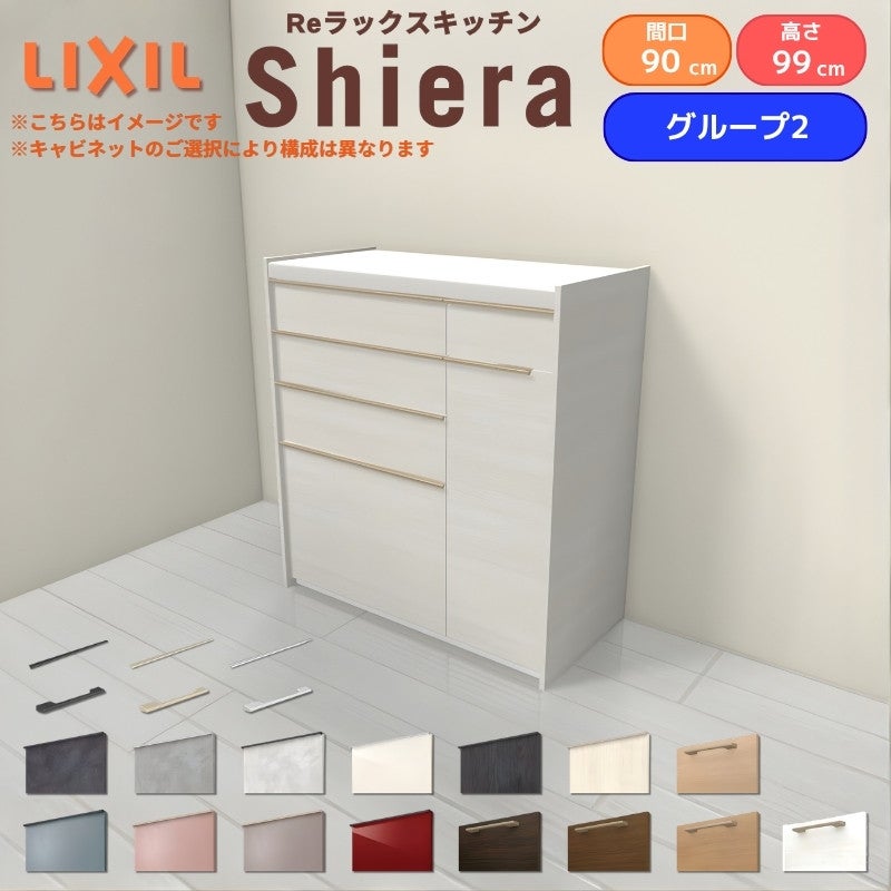 26年新モデル カップボード シエラ 間口90cm(60+30cm) ハイフロアキャビネット 壁付け型 カウンター高さ99cm 奥行45cm W900mm グループ2 LIXIL リクシル 食器棚 ロータイプ キッチン収納 キッチンボード セミオーダー 仕様変更 施主支給 リフォーム DIY