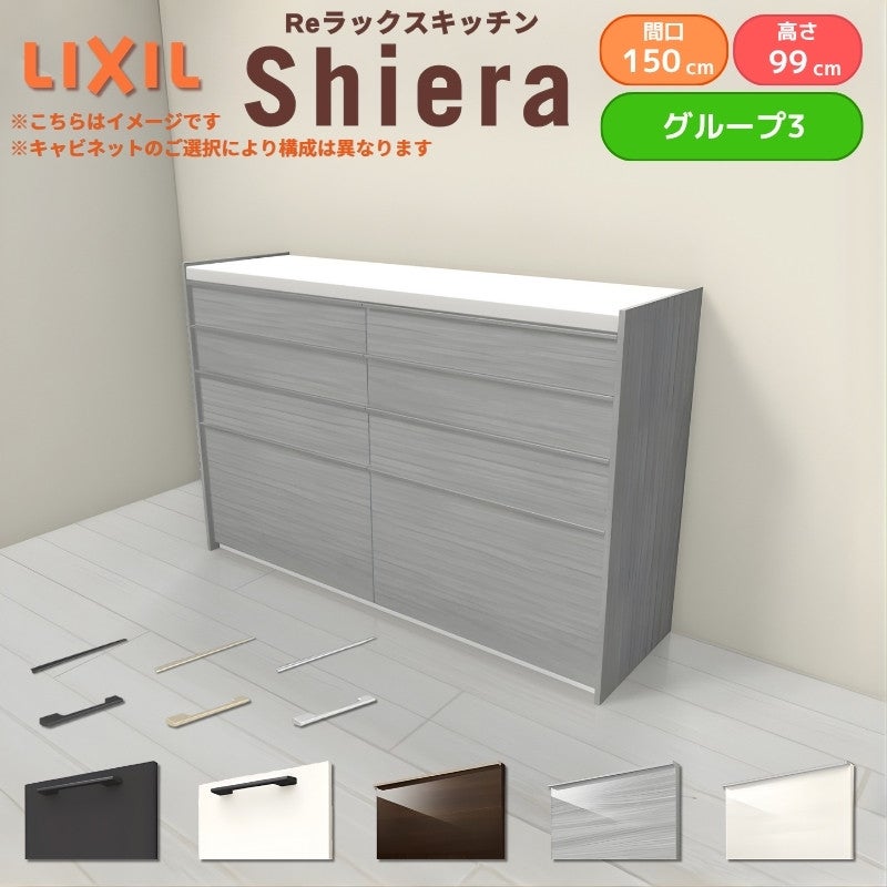 26年新モデル カップボード シエラ 間口150cm(75+75cm) ハイフロアキャビネット 壁付け型 カウンター高さ99cm 奥行45cm W1500mm グループ3 LIXIL リクシル 食器棚 ロータイプ キッチン収納 キッチンボード セミオーダー 仕様変更 施主支給 リフォーム DIY