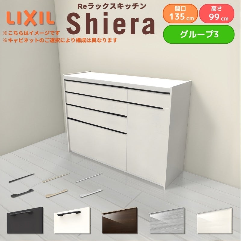 26年新モデル カップボード シエラ 間口135cm(90+45cm) ハイフロアキャビネット 壁付け型 カウンター高さ99cm 奥行45cm W1350mm グループ3 LIXIL リクシル 食器棚 ロータイプ キッチン収納 キッチンボード セミオーダー 仕様変更 施主支給 リフォーム DIY