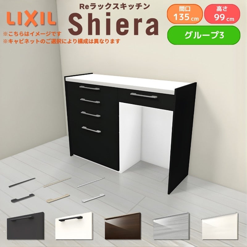 26年新モデル カップボード シエラ 間口135cm(75+60cm) ハイフロアキャビネット 壁付け型 カウンター高さ99cm 奥行45cm W1350mm グループ3 LIXIL リクシル 食器棚 ロータイプ キッチン収納 キッチンボード セミオーダー 仕様変更 施主支給 リフォーム DIY