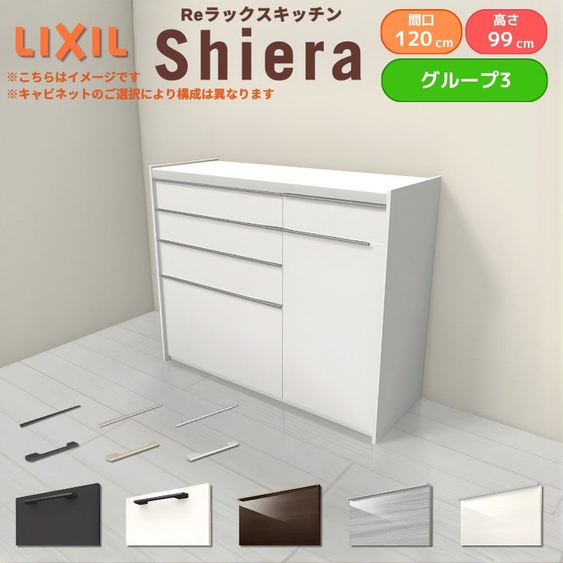 26年新モデル カップボード シエラ 間口120cm(75+45cm) ハイフロアキャビネット 壁付け型 カウンター高さ99cm 奥行45cm W1200mm グループ3 LIXIL リクシル 食器棚 ロータイプ キッチン収納 キッチンボード セミオーダー 仕様変更 施主支給 リフォーム DIY