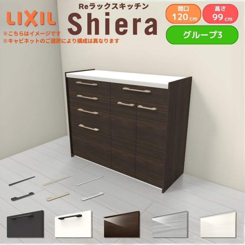 26年新モデル カップボード シエラ 間口120cm(60+60cm) ハイフロアキャビネット 壁付け型 カウンター高さ99cm 奥行45cm W1200mm グループ3 LIXIL リクシル 食器棚 ロータイプ キッチン収納 キッチンボード セミオーダー 仕様変更 施主支給 リフォーム DIY