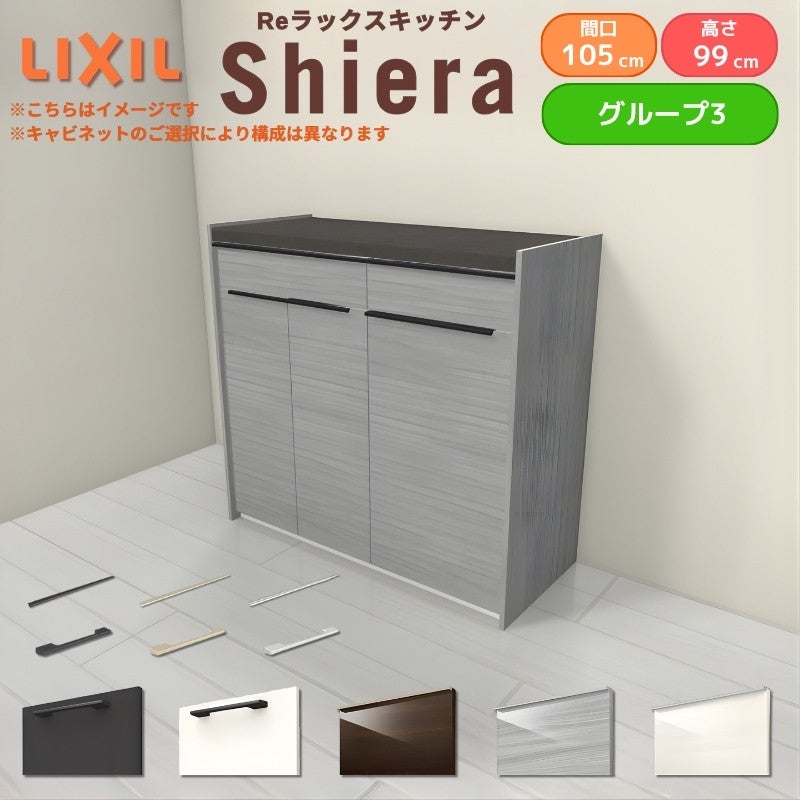 26年新モデル カップボード シエラ 間口105cm(60+45cm) ハイフロアキャビネット 壁付け型 カウンター高さ99cm 奥行45cm W1050mm グループ3 LIXIL リクシル 食器棚 ロータイプ キッチン収納 キッチンボード セミオーダー 仕様変更 施主支給 リフォーム DIY